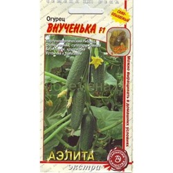 Огурец Внученька F1 (Аэлита)