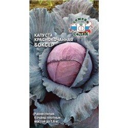 Капуста Краснокочанная Боксер (СеДек) 0,5г