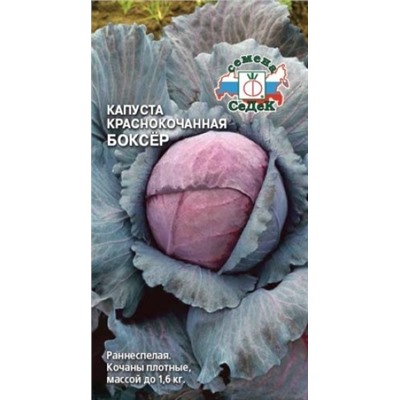 Капуста Краснокочанная Боксер (СеДек) 0,5г