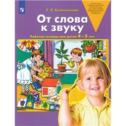 РабТетрадьФГОСи ФОП ДО Колесникова Е.В. От слова к звуку (для детей 4-5 лет) (2 вар.обл.) (3-е изд, стереотип), (Просвещение, 2023), Обл, c.64