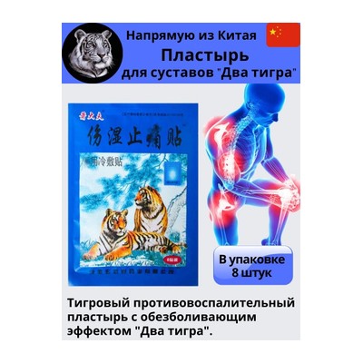 TIGER BLUE - Обезболивающий пластырь ШАНШИ - холодящий пластырь, 1 уп. (8 шт.)