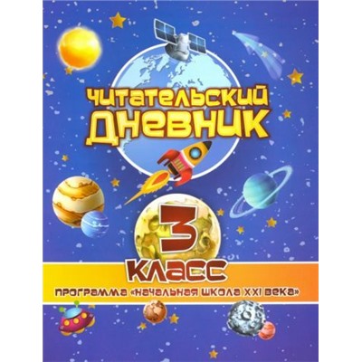 Читательский дневник: 3 класс. Программа "Начальная школа XXI века"