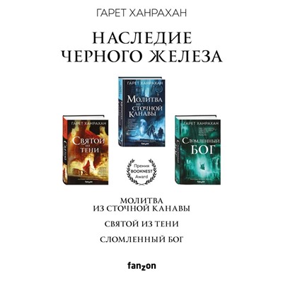 Комплект. Наследие Черного Железа (Молитва из сточной канавы; Святой из тени; Сломленный бог)