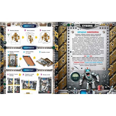 Cyborg. Война роботов: книга-раскраска-конструктор