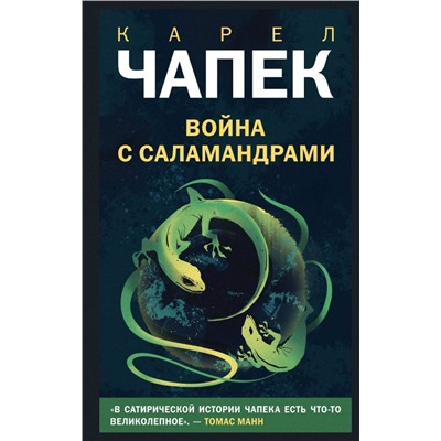 Война с саламандрами