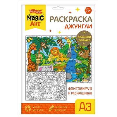 Раскраска для детей «Джунгли» (формат A3)