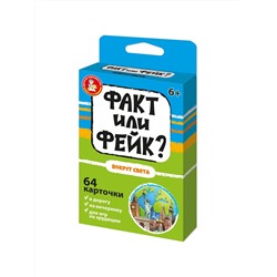 Детская настольная игра для большой компании Факт или Фейк «Вокруг света»
