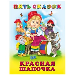 Кн. Пять сказок. Красная шапочка  64 цветн.стр. тверд.перепл. 21,5*16см 27896