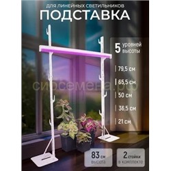 Подставка для фитосветильника Кактус 83см белая