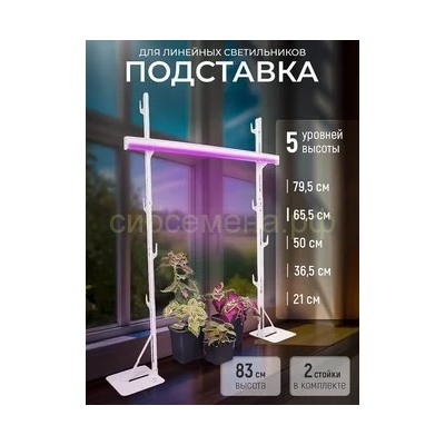 Подставка для фитосветильника Кактус 83см белая