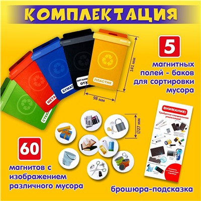 Магнитная игра «Учимся сортировать мусор»