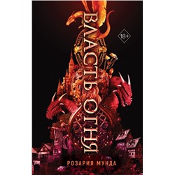 Власть огня (#1)