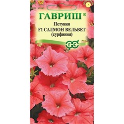 Петуния Салмон Вельвет ампельная (Сурфиния) (Гавр)