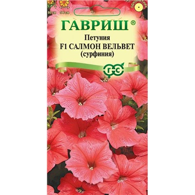 Петуния Салмон Вельвет ампельная (Сурфиния) (Гавр)