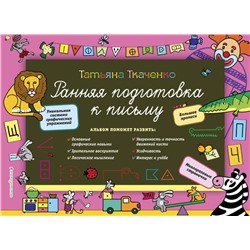 Ранняя подготовка к письму
