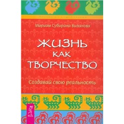 Книга ЖИЗНЬ КАК ТВОРЧЕСТВО создавай свою реальность, Мириам Субирана Виланова (мягкий переплёт, 192 стр., 20,5см*14см), 1 шт.