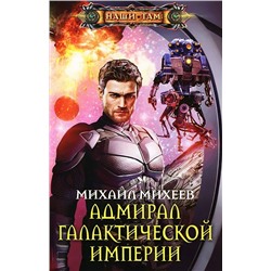 Адмирал галактической империи