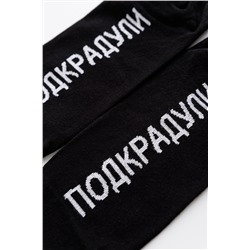 Носки мужские Подкрадули