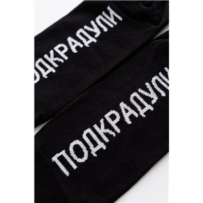 Носки мужские Подкрадули