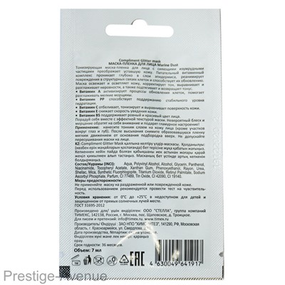 Compliment Glitter mask маска-пленка для лица Marine Dust, 7 мл
