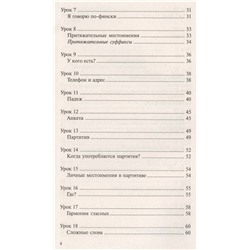 Сергей Матвеев: Финский за 30 дней
