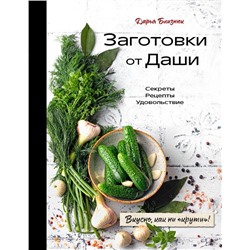 Заготовки от Даши. Вкусно, как ни "крути"!