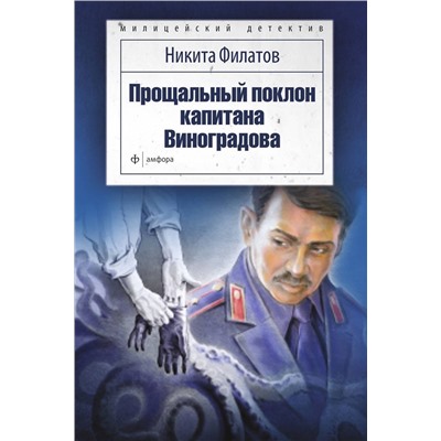 Прощальный поклон капитана Виноградова