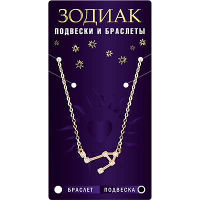 Подвеска созвездие ВЕСЫ (алмазный), Giftman, 1 шт.