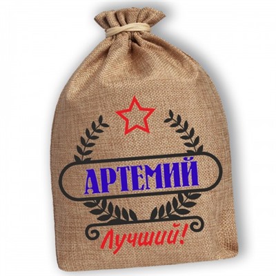 Мешочек холщовый подарочный "Артемий-Лучший!"