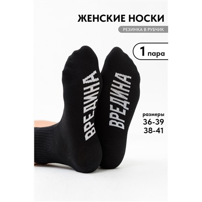 Носки женские Вредина 1 пара