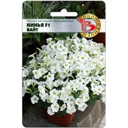 Цв.Петуния Нинья F1 Вайт (Био) 5шт