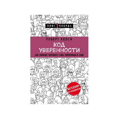 Код уверенности. Как умному человеку стать уверенным в себе