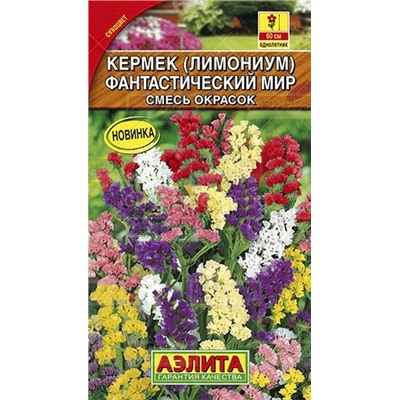 Лимониум (кермек) Фантастический мир смесь (Аэлита)