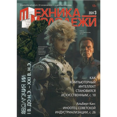 Техника Молодёжи 03/24