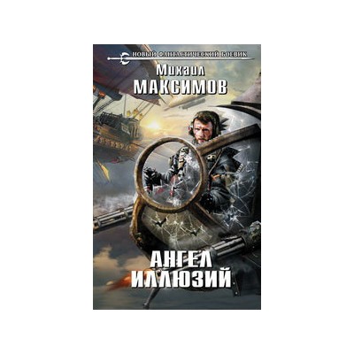 Ангел иллюзий