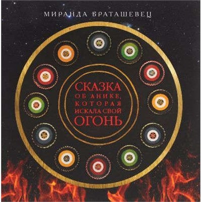 Сказка об Анике, которая искала свой огонь