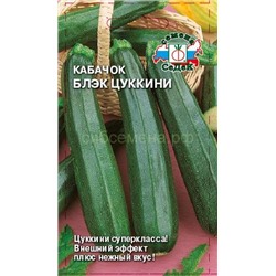 Кабачок цукини Блэк (Седек)