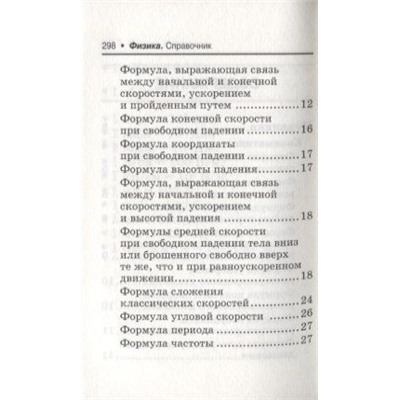 Ирина Касаткина: Физика. Справочник для подготовки к ЕГЭ. Основные определения, законы, формулы, схемы и графики