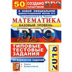 ЕГЭ 2018. 30 ТТЗ. МАТЕМАТИКА. 36 ВАРИАНТОВ. БАЗОВЫЙ УРОВЕНЬ. ТИПОВЫЕ ТЕСТОВЫЕ ЗАДАНИЯ