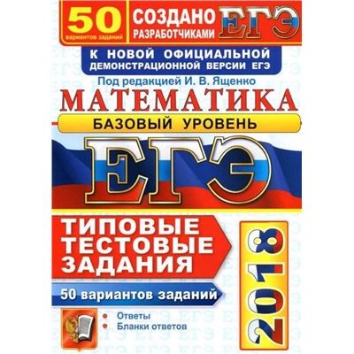 ЕГЭ 2018. 30 ТТЗ. МАТЕМАТИКА. 36 ВАРИАНТОВ. БАЗОВЫЙ УРОВЕНЬ. ТИПОВЫЕ ТЕСТОВЫЕ ЗАДАНИЯ
