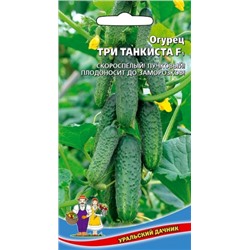 Огурец Три танкиста корнишон F1 (УД) 10шт