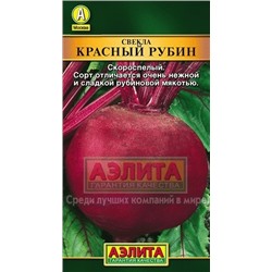 Свекла Красный рубин  (Аэлита) 3г