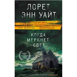 Когда меркнет свет
