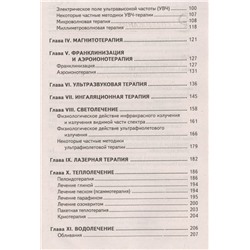Уценка. Наталья Соколова: Физиотерапия. Учебное пособие (-32943-6)