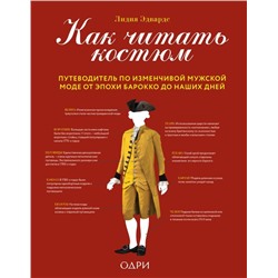 Как читать костюм. Путеводитель по изменчивой мужской моде от эпохи барокко до наших дней