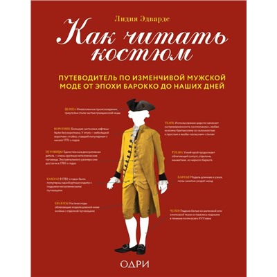 Как читать костюм. Путеводитель по изменчивой мужской моде от эпохи барокко до наших дней
