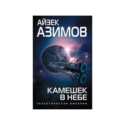 Камешек в небе