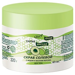 Баня, сауна, массаж. Скраб солевой с маслом персика для тела, 320г 5655 В