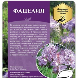 Фацелия 1 кг (СдС)