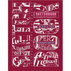 Sketchbook. Искусство красивого письма (темно-красный)